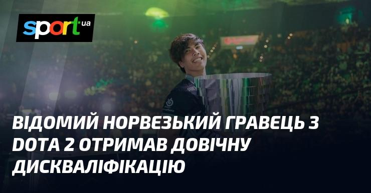Відомий гравець з Норвегії у Dota 2 отримав довічну заборону на участь у змаганнях.