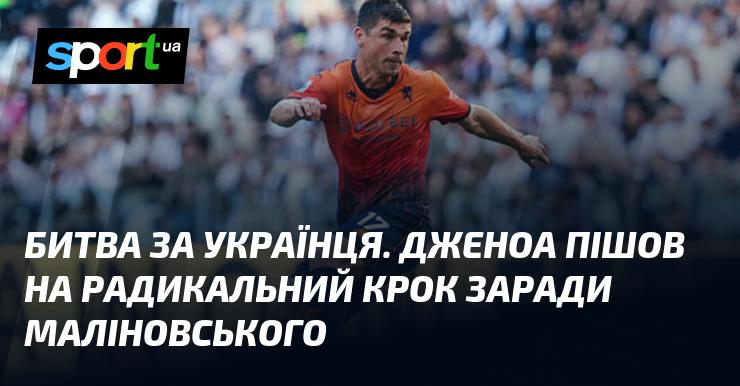 Боротьба за українця. Дженоа вирішила вжити кардинальних заходів для підтримки Маліновського.