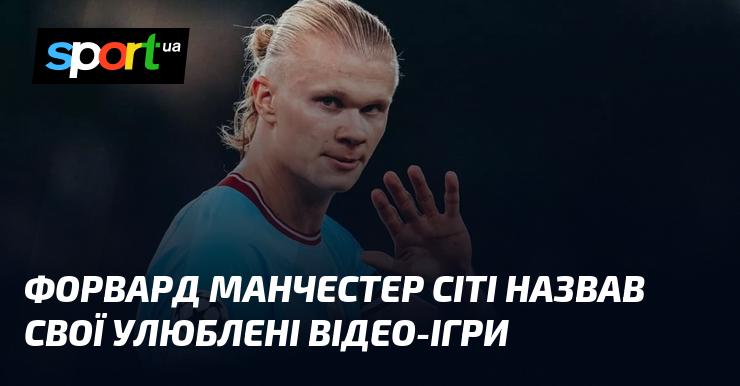 Форвард Манчестер Сіті поділився своїми улюбленими відеоіграми.