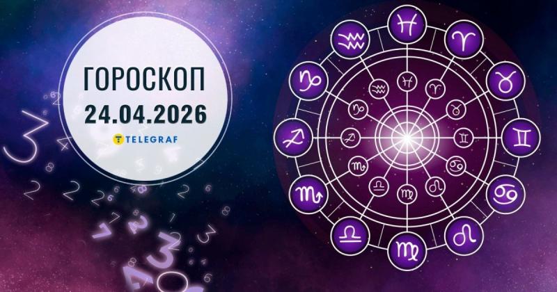 Гороскоп на 24 квітня: Терези отримають цікаві новини від друзів, а Скорпіони знайдуть додаткові фінанси.