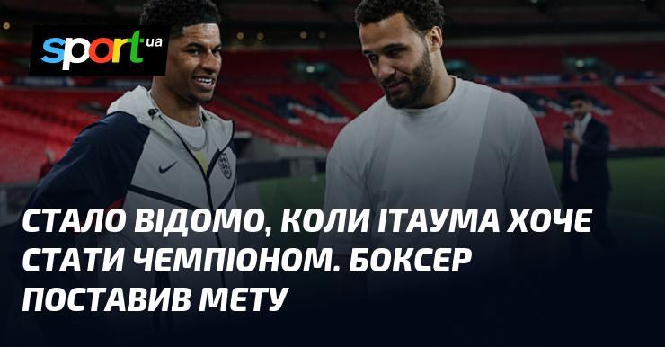 З'явилася інформація про те, коли Ітаума планує здобути титул чемпіона. Боксер визначив свою ціль.