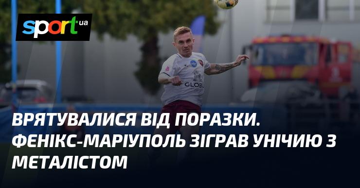 Уникнули поразки. Фенікс-Маріуполь зіграв внічию з Металістом.