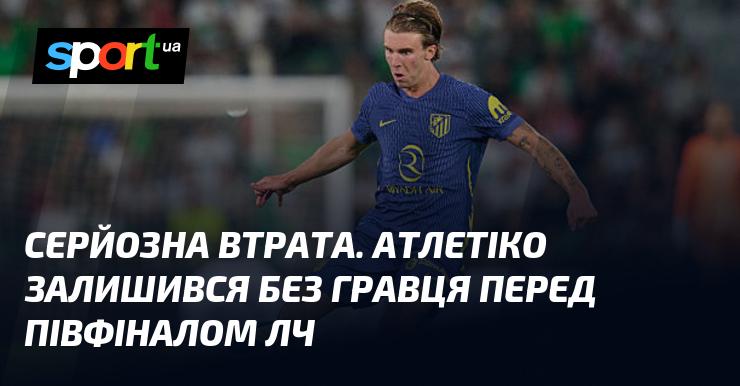 Суттєва втрата. Атлетіко втратив гравця напередодні півфіналу Ліги чемпіонів.