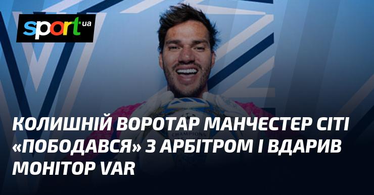 Екс-голкіпер Манчестер Сіті вступив у конфлікт з рефері та вдарив по монітору VAR.