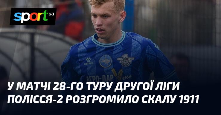 У зустрічі 28-го туру Другої ліги команда Полісся-2 здобула переконливу перемогу над Скалою 1911.