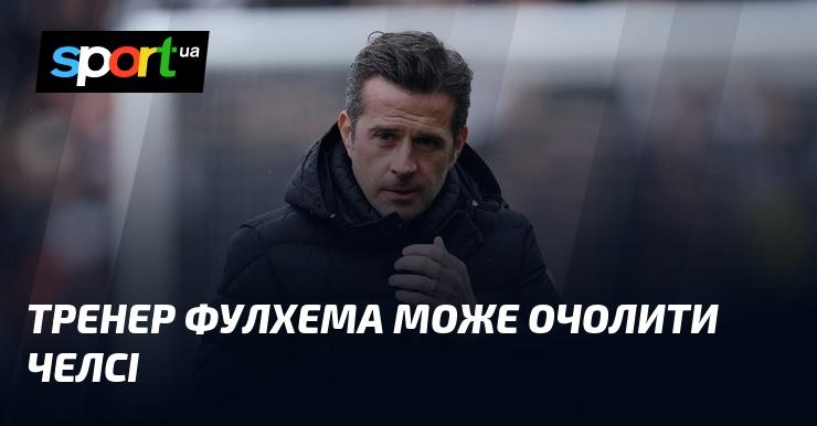 Наставник Фулгема має шанси стати головним тренером Челсі.