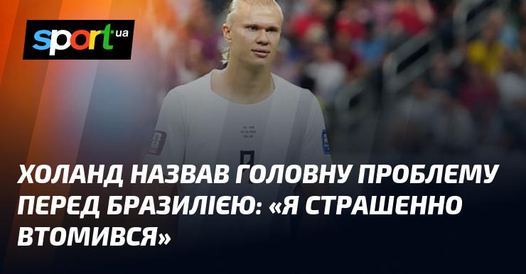 Холанд висловив основну проблему для Бразилії: 