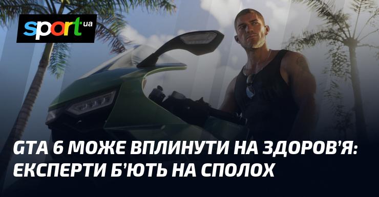 Експерти попереджають про можливий вплив GTA 6 на здоров'я: виникають серйозні занепокоєння.