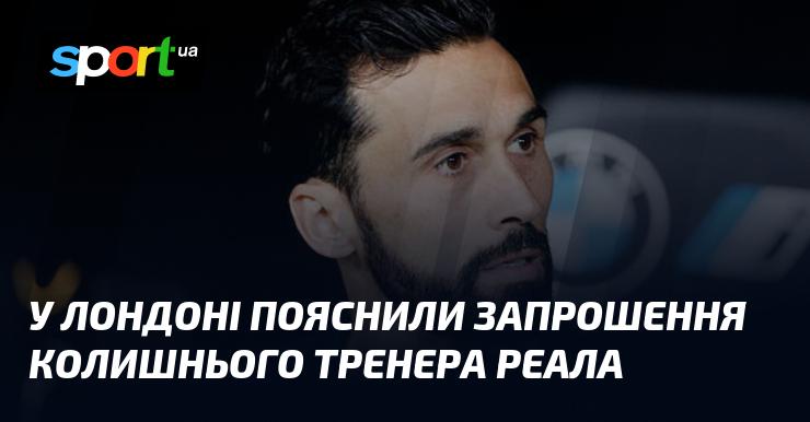 У столиці Великобританії роз’яснили причини запрошення екс-тренера Реала.