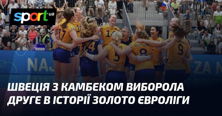 Швеція здійснила вражаючий камбек і здобула своє друге золото в історії Євроліги.