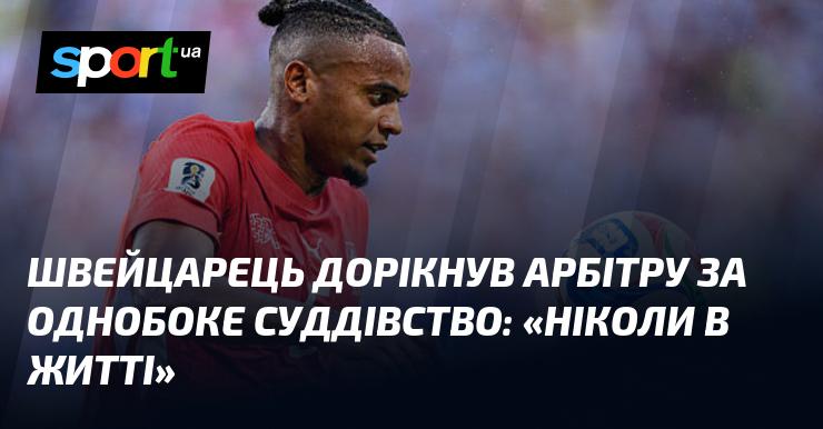 Швейцарський гравець висловив незадоволення арбітру через упереджене суддівство, заявивши: 
