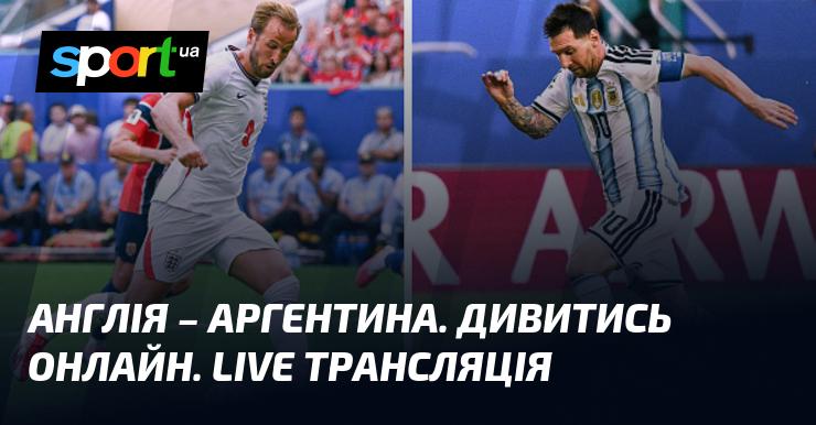 Англія проти Аргентини - дивіться онлайн пряму трансляцію матчу Чемпіонату світу 15 липня 2026 року з футболу на СПОРТ.UA!
