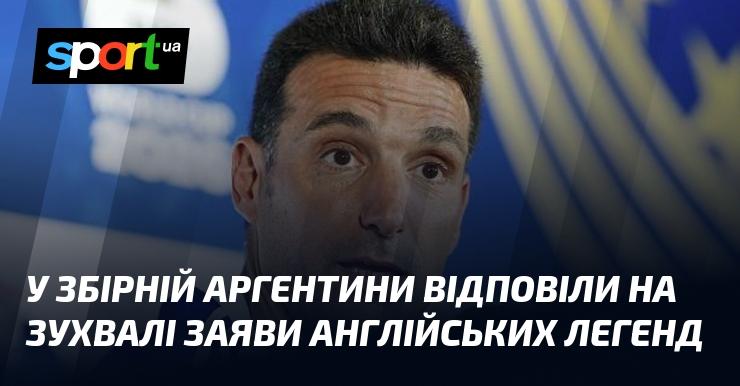 У національній команді Аргентини відреагували на провокаційні висловлювання легенд футболу з Англії.