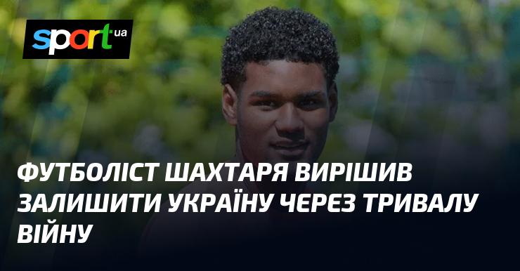 Гравець Шахтаря прийняв рішення покинути Україну через затяжний військовий конфлікт.