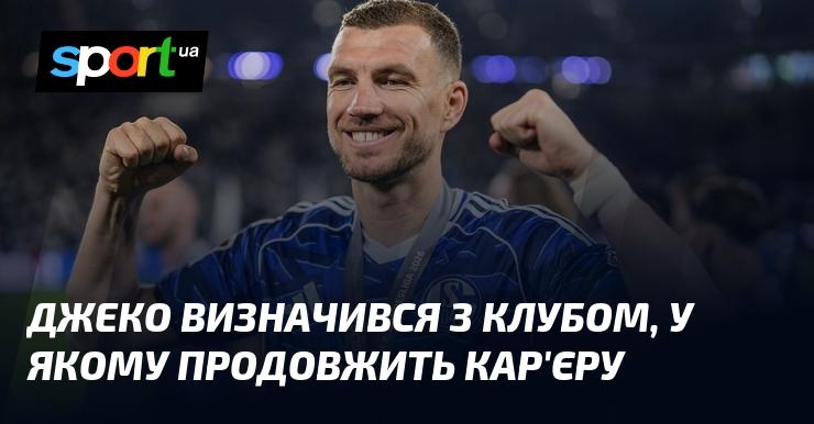 Джеко зробив вибір щодо клубу, де планує продовжити свою футбольну кар'єру.