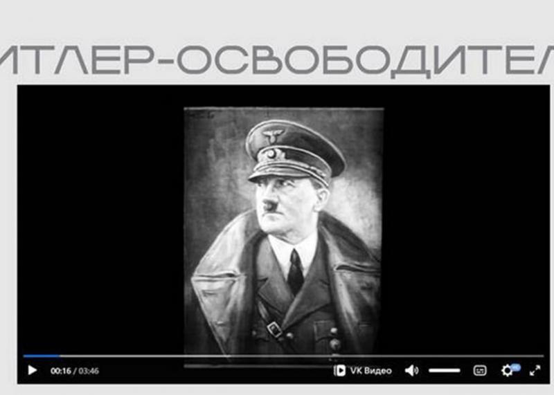 Міністерство юстиції Російської Федерації опублікувало на своєму веб-ресурсі пропагандистський матеріал, присвячений Гітлеру.