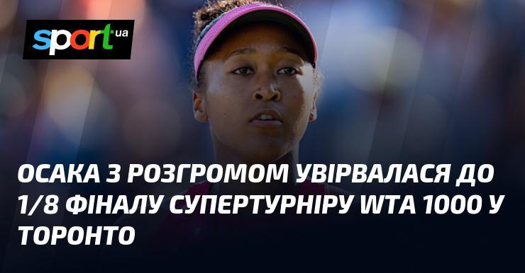 Осака з вражаючою перемогою пробилася до 1/8 фіналу престижного турніру WTA 1000, що проходить у Торонто.