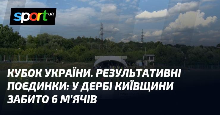 Кубок України. Вражаючі матчі: у київському дербі було забито 6 голів.