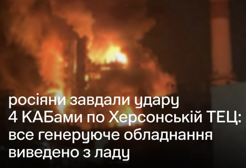 Російські війська вдарили по Херсонській ТЕЦ, повністю знищивши обладнання для генерування тепла.