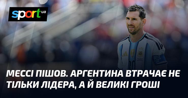 Мессі залишив команду. Аргентина втрачає не лише свого провідного гравця, а й значні фінансові ресурси.