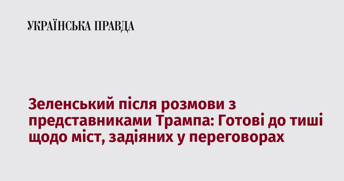 Зеленський після бесіди з представниками Трампа: Ми готові до затишшя стосовно міст, що беруть участь у перемовинах.