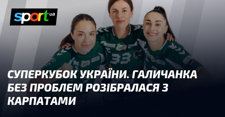 Суперкубок України: Галичанка без зусиль перемогла Карпати.