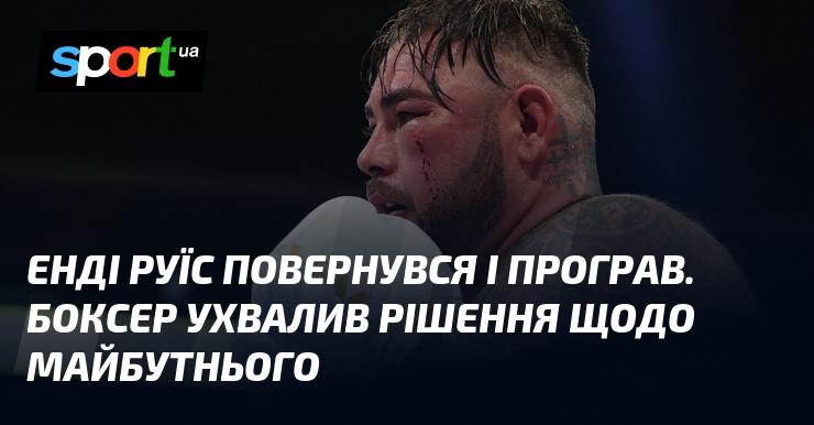 Енді Руїс знову вийшов на ринг, але цього разу зазнав поразки. Після цього боксер прийняв важливе рішення щодо своїх подальших планів.