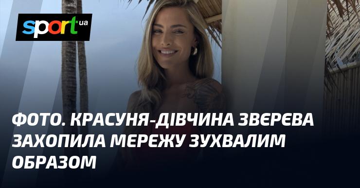 Знімок. Чарівна дівчина Звєрєва підкорила Інтернет своїм сміливим стилем.