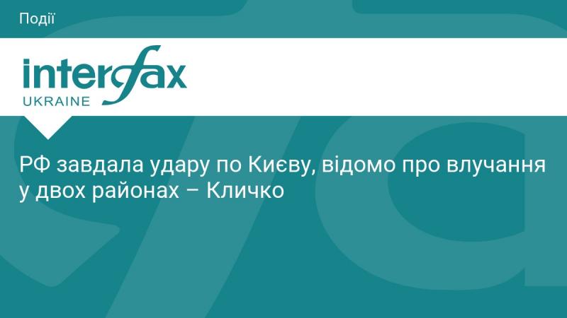 Росія здійснила атаки на Київ, повідомляється про попадання в двох округах, - Кличко.