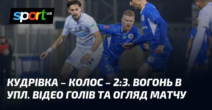 Кудрівка зустрілася з Колосом Ковалівка в захоплюючому матчі, що завершився з рахунком 2:3. Погляньте на відео та огляд поєдинку, який відбувся в рамках Прем'єр-ліги 20 вересня 2026 року. Дивіться голи та моменти гри на СПОРТ.UA!