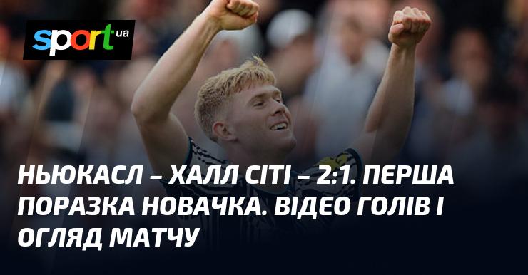 Ньюкасл проти Халл Сіті ⋆ 2:1 ⋆ Огляд та відео матчу ≻ Чемпіонат Англії ≺ 19 вересня 2026 року ≻ Відео забитих м'ячів {Футбол} на СПОРТ.UA