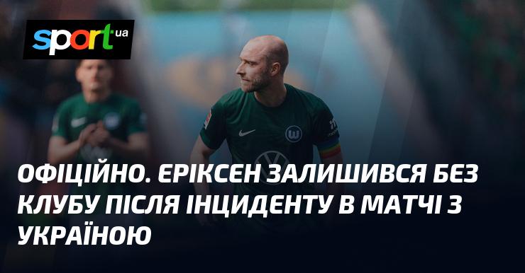 ОФІЦІЙНО. Еріксен виявився без команди після події, що сталася під час матчу з Україною.