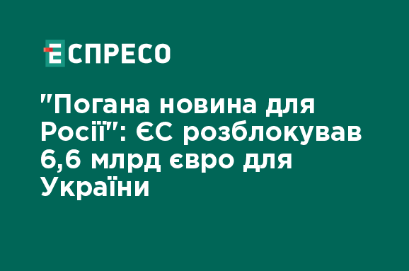 Європейський Союз затвердив надання Україні фінансової допомоги в розмірі 6,6 мільярда євро - на що будуть витрачені ці кошти?