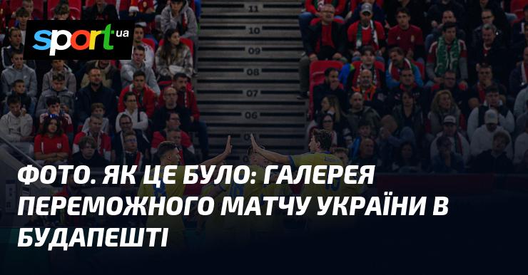 ФОТО. Як все відбувалося: фоторепортаж з тріумфального матчу України в Будапешті