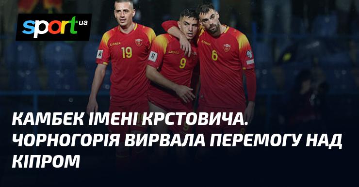 Камбек Крстовича. Чорногорія здобула перемогу над Кіпром.