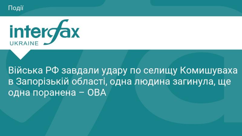 Російські військові здійснили обстріл населеного пункту Комишуваха в Запорізькій області, внаслідок чого одна особа загинула, а ще одна отримала поранення, повідомляють в обласній військовій адміністрації.