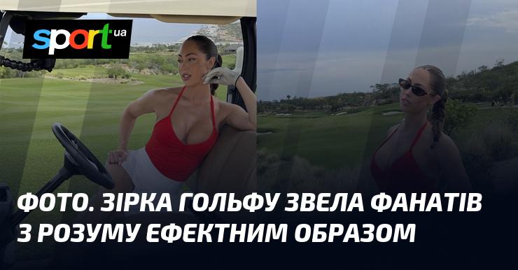 ФОТО. Зірка гольфу вразила своїх прихильників вражаючим образом.