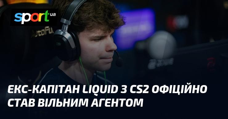 Колишній капітан команди Liquid у CS2 офіційно перейшов у статус вільного агента.