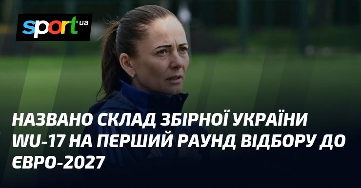 Оголошено склад команди України WU-17 для участі в першому раунді кваліфікації до Євро-2027.