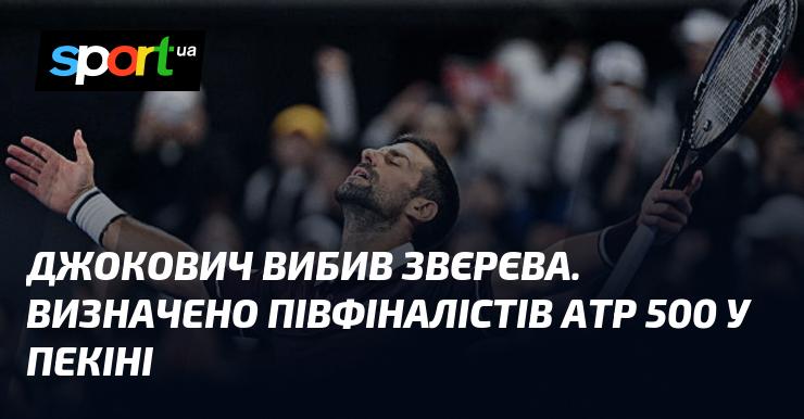 Джокович здолав Звєрєва. У Пекіні визначилися півфіналісти турніру ATP 500.