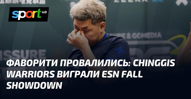 Аутсайдери вразили всіх: Chinggis Warriors здобули перемогу на ESN Fall Showdown.
