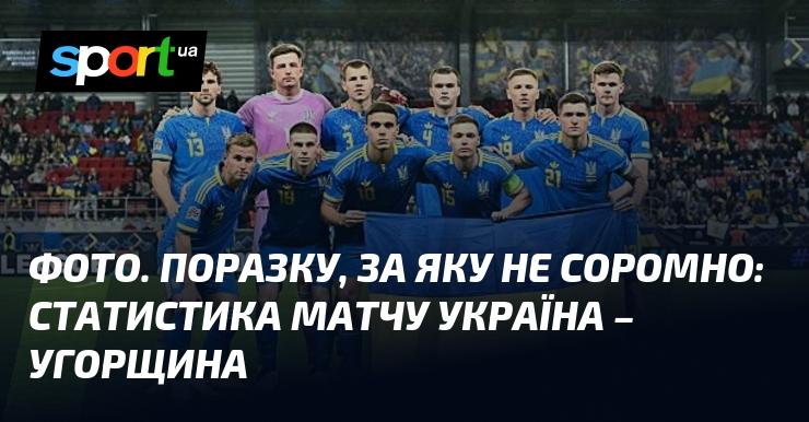 Знімок. Поразка, якою можна пишатися: статистичні дані зустрічі Україна - Угорщина.