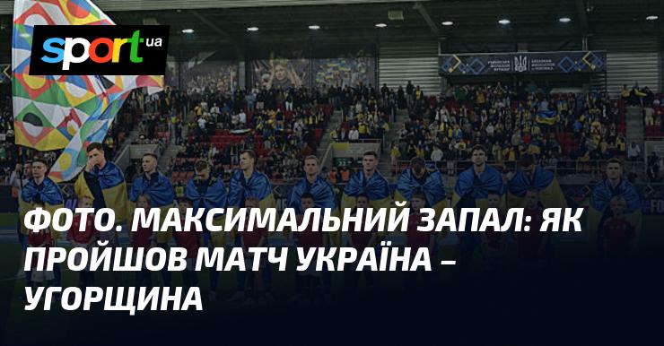 Знімки з подій: Неперевершена енергія матчу Україна - Угорщина.