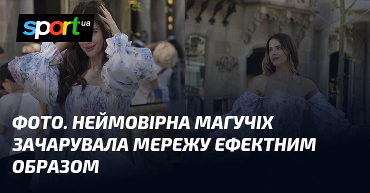 ФОТО. Вражаюча Магучіх підкорила Інтернет своїм незвичайним стилем.