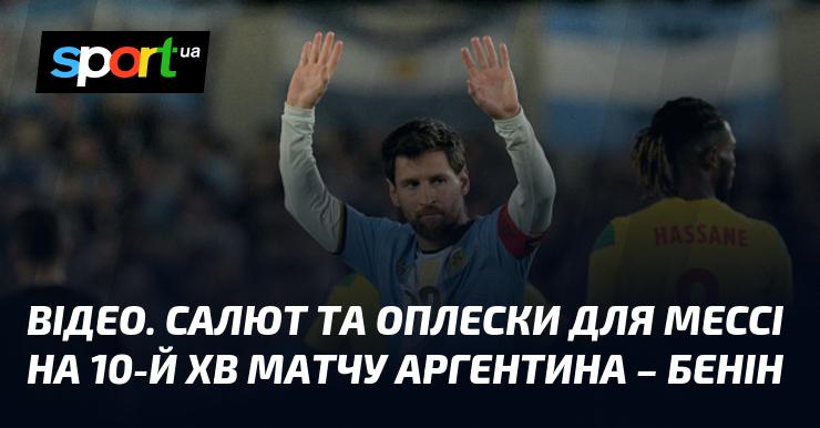 ВІДЕО. Вітаємо Мессі оплесками та феєрверками на 10-й хвилині поєдинку Аргентина - Бенін.
