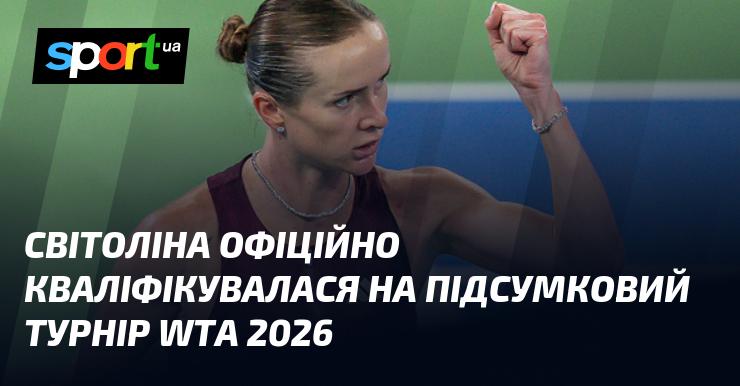 Світоліна отримала офіційну кваліфікацію на Підсумковий турнір WTA 2026 року.