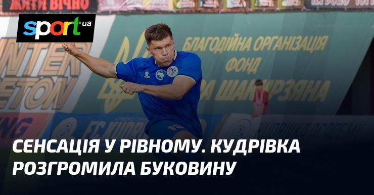 Неймовірна подія у Рівному! Кудрівка здобула вражаючу перемогу над Буковиною.