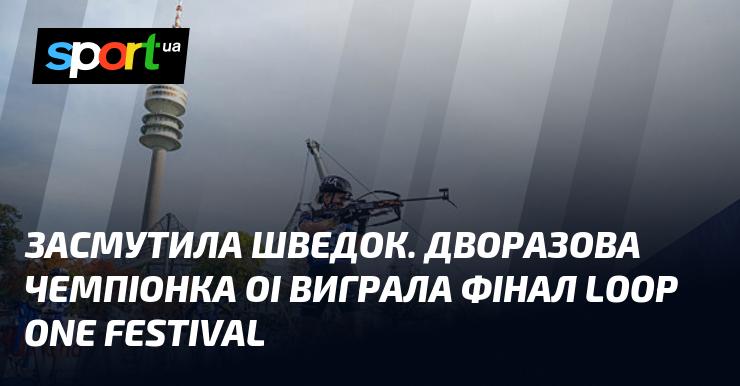 Шведські спортсменки зазнали розчарування: дворазова олімпійська чемпіонка здобула перемогу у фіналі фестивалю Loop One.