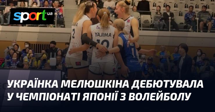 Українська волейболістка Мелюшкіна вперше виступила на чемпіонаті Японії.