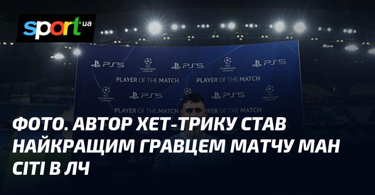 ФОТО. Автор хет-трику визнається найкращим футболістом зустрічі Ман Сіті в Лізі чемпіонів.